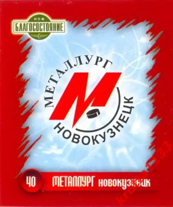 Наклейка #40 Металлург Новокузнецк для альбома Наклей-ка! ХК Локомотив 2010-11
