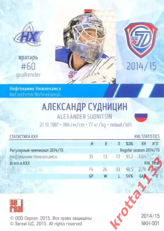 Александр Судницин Нефтехимик Нижнекамск SeReal Карточки КХЛ 2014-2015 1