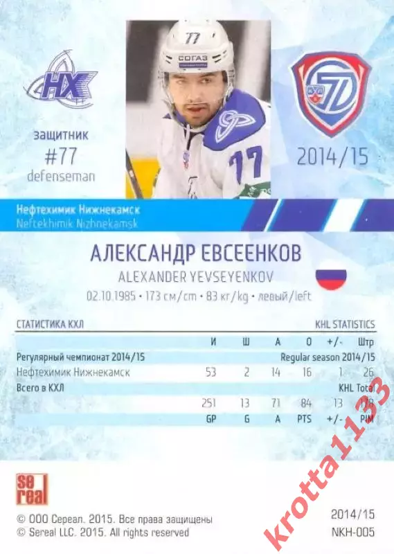 Александр Евсеенков Нефтехимик Нижнекамск SeReal Карточки КХЛ 2014-2015 1