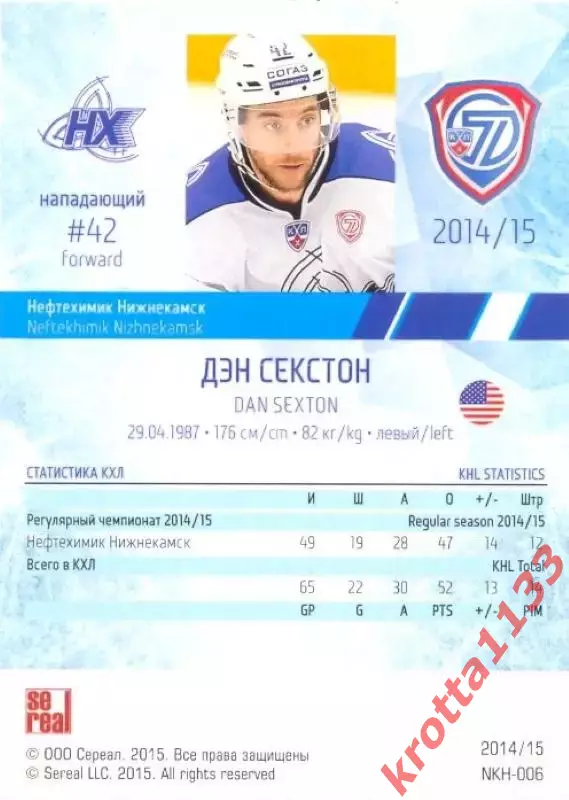 Дэн Секстон Нефтехимик Нижнекамск SeReal Карточки КХЛ 2014-2015 1