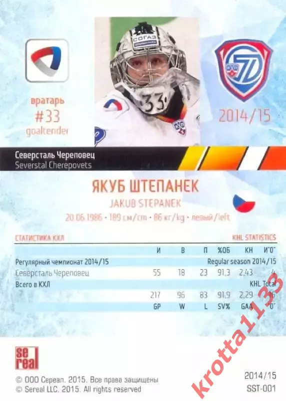 Якуб Штепанек Северсталь Череповец SeReal Карточки КХЛ 2014-2015 1