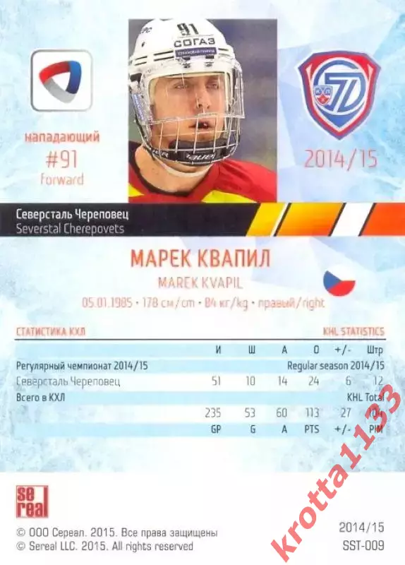 Марек Квапил Северсталь Череповец SeReal Карточки КХЛ 2014-2015 1