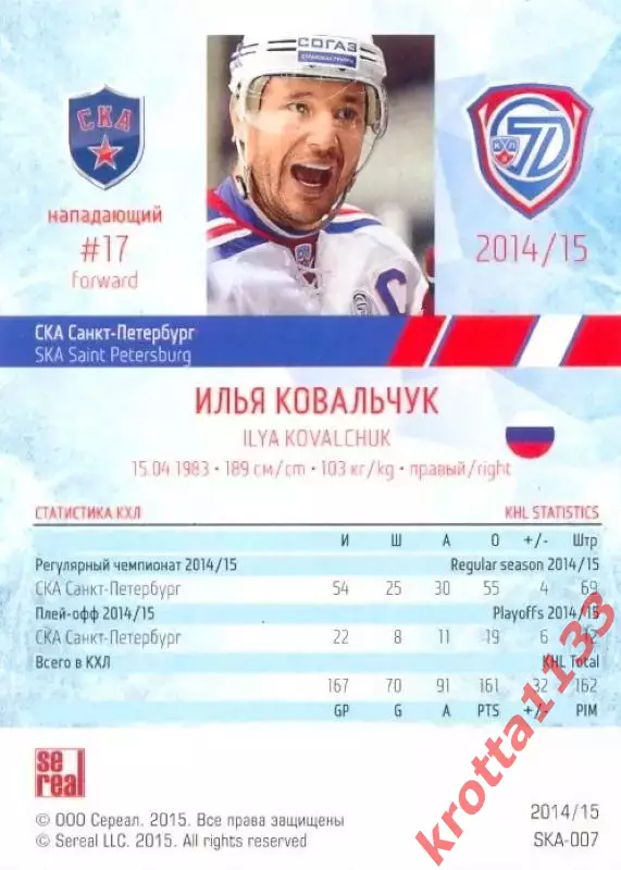 Илья Ковальчук СКА Санкт-Петербург SeReal Карточки КХЛ 2014-2015 1