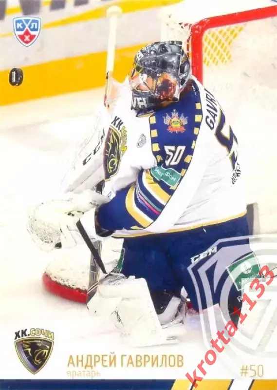 Андрей Гаврилов ХК Сочи SeReal Карточки КХЛ 2014-2015