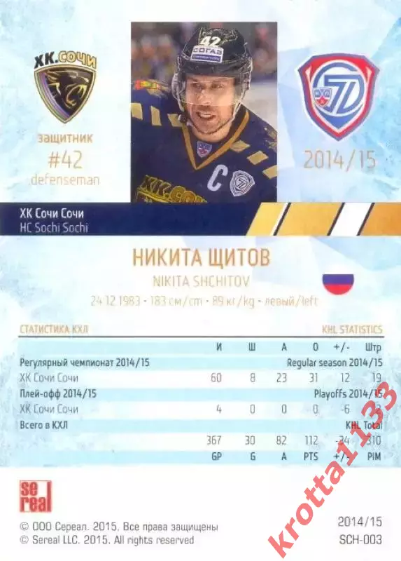 Никита Щитов ХК Сочи SeReal Карточки КХЛ 2014-2015 1