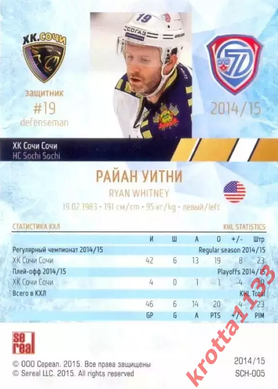 Райан Уитни ХК Сочи SeReal Карточки КХЛ 2014-2015 1