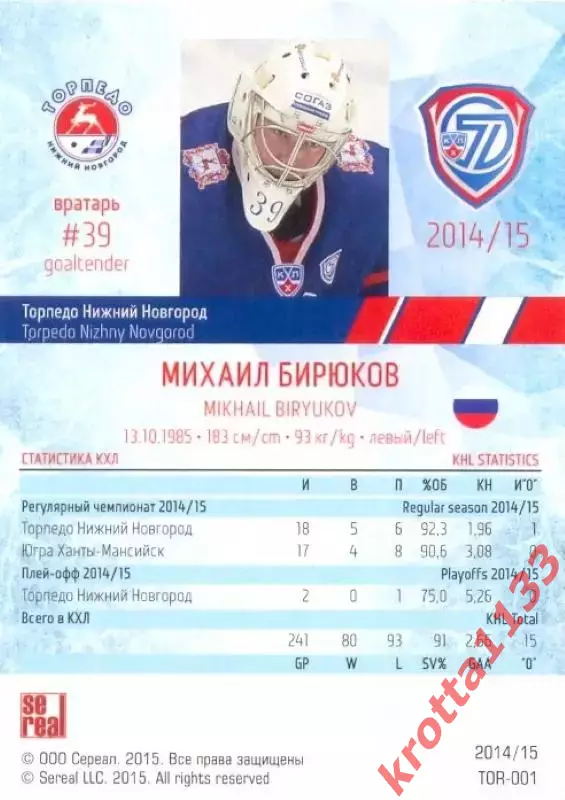 Михаил Бирюков Торпедо Нижний Новгород SeReal Карточки КХЛ 2014-2015 1