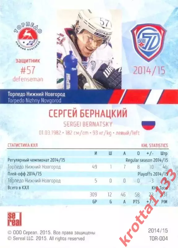 Сергей Бернацкий Торпедо Нижний Новгород SeReal Карточки КХЛ 2014-2015 1