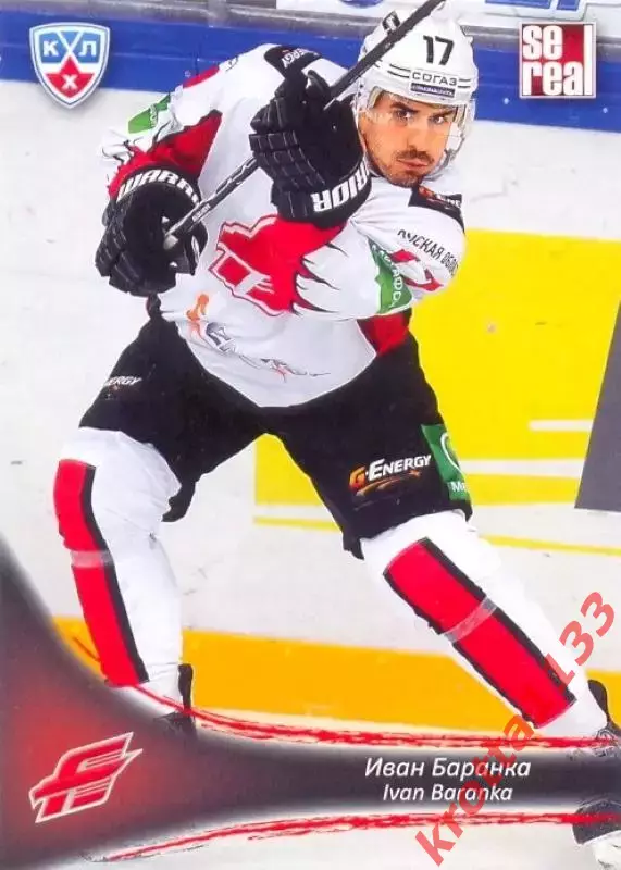 Иван Баранка Авангард Омск SeReal Карточки КХЛ 2013-2014