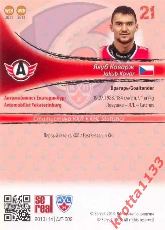 Якуб Коварж Автомобилист Екатеринбург SeReal Карточки КХЛ 2013-2014 1