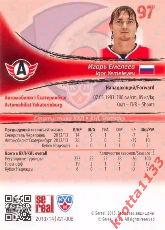 Игорь Емелеев Автомобилист Екатеринбург SeReal Карточки КХЛ 2013-2014 1