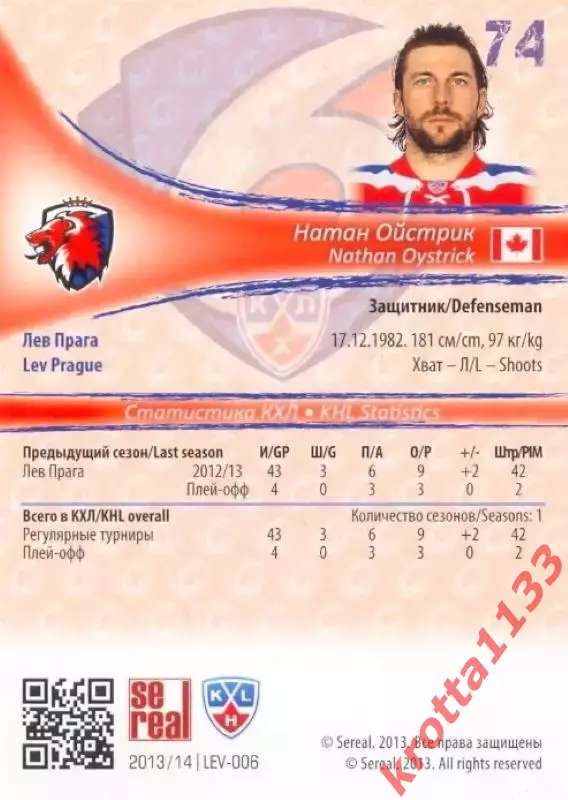 Натан Ойстрик Лев Прага SeReal Карточки КХЛ 2013-2014 1