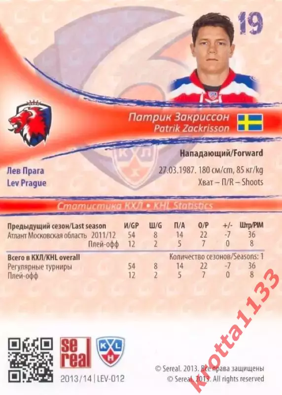 Патрик Закриссон Лев Прага SeReal Карточки КХЛ 2013-2014 1