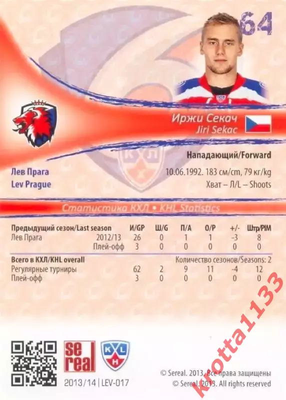Иржи Секач Лев Прага SeReal Карточки КХЛ 2013-2014 1