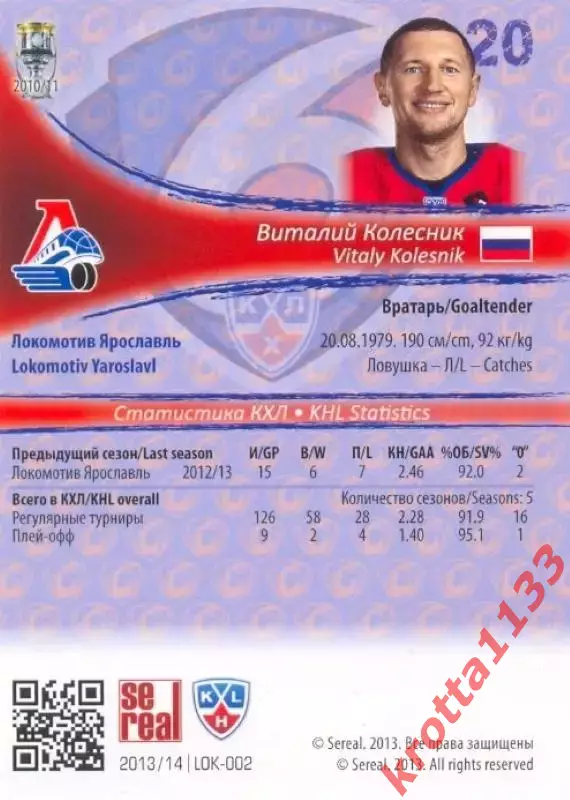 Виталий Колесник Локомотив Ярославль SeReal Карточки КХЛ 2013-2014 1