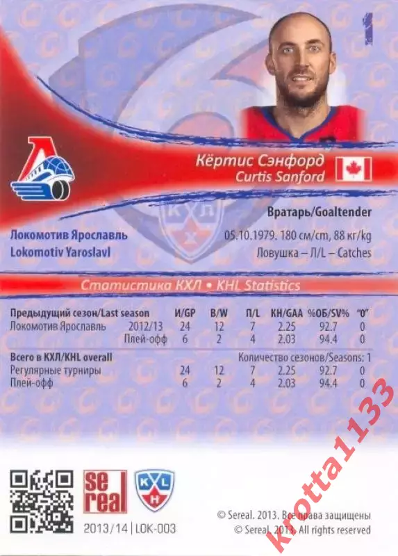 Кёртис Сэнфорд Локомотив Ярославль SeReal Карточки КХЛ 2013-2014 1