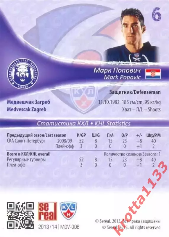 Марк Попович Медвешчак Загреб SeReal Карточки КХЛ 2013-2014 1