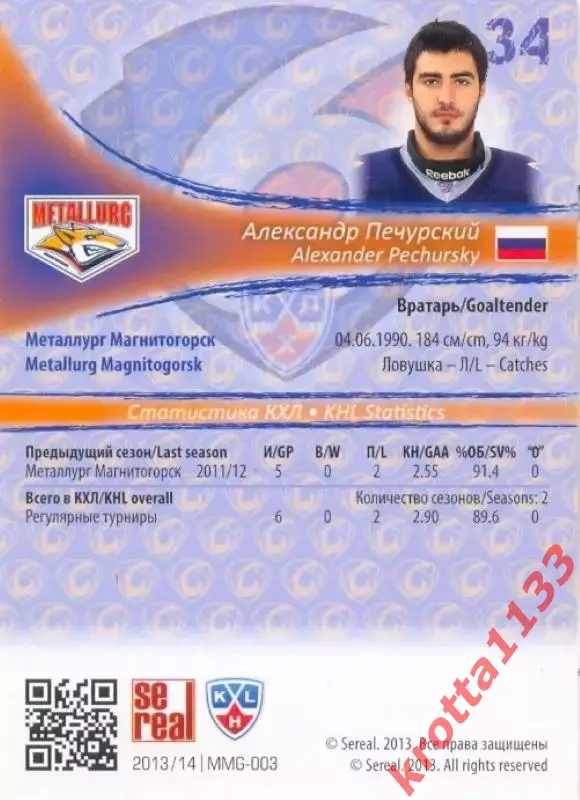 Александр Печурский Металлург Магнитогорск SeReal Карточки КХЛ 2013-2014 1