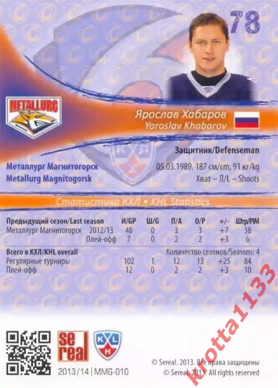 Ярослав Хабаров Металлург Магнитогорск SeReal Карточки КХЛ 2013-2014 1