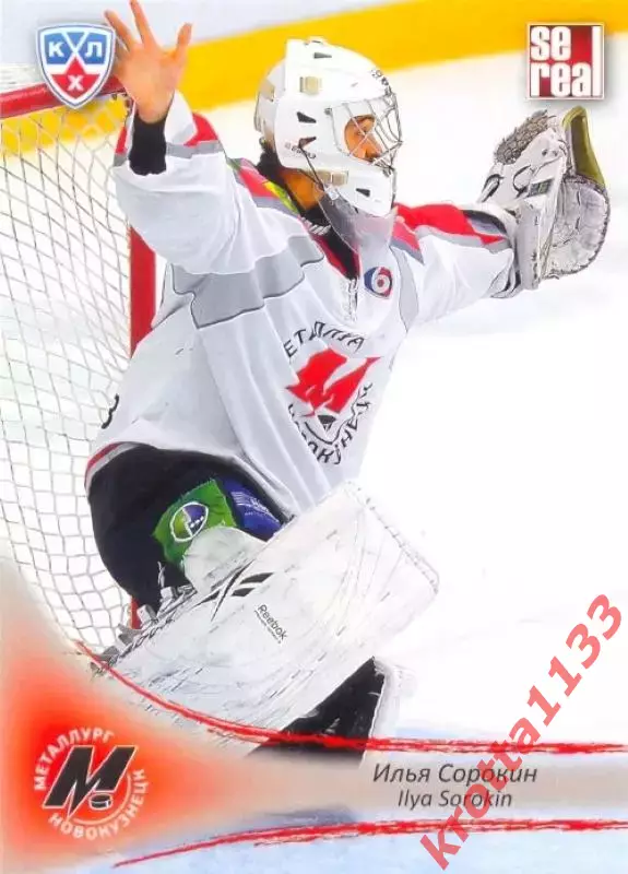 Илья Сорокин Металлург Новокузнецк SeReal Карточки КХЛ 2013-2014