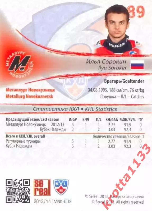 Илья Сорокин Металлург Новокузнецк SeReal Карточки КХЛ 2013-2014 1