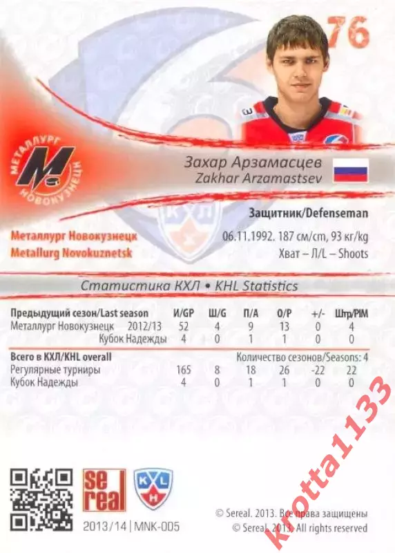 Захар Арзамасцев Металлург Новокузнецк SeReal Карточки КХЛ 2013-2014 1