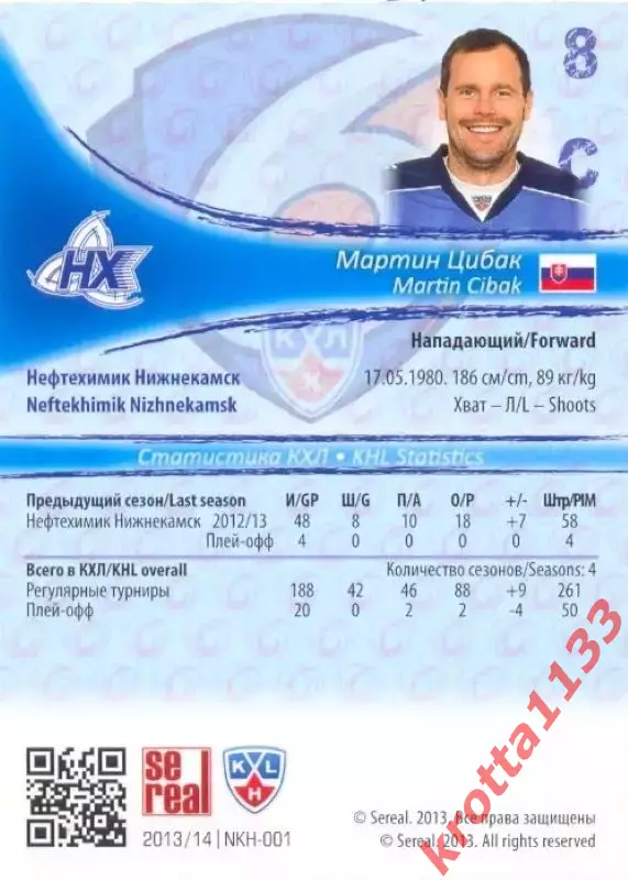 Мартин Цибак Нефтехимик Нижнекамск SeReal Карточки КХЛ 2013-2014 1