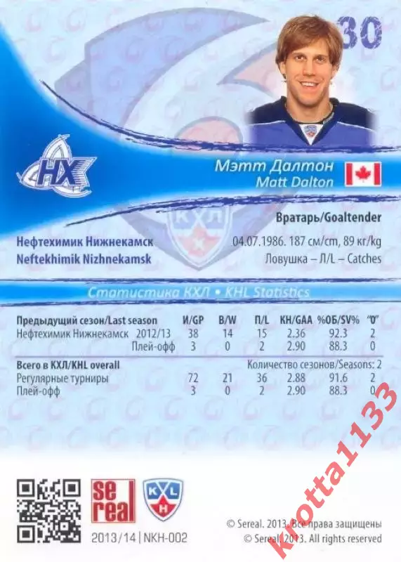 Мэтт Далтон Нефтехимик Нижнекамск SeReal Карточки КХЛ 2013-2014 1