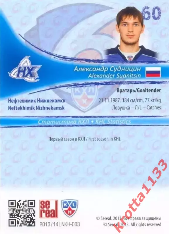 Александр Судницин Нефтехимик Нижнекамск SeReal Карточки КХЛ 2013-2014 1
