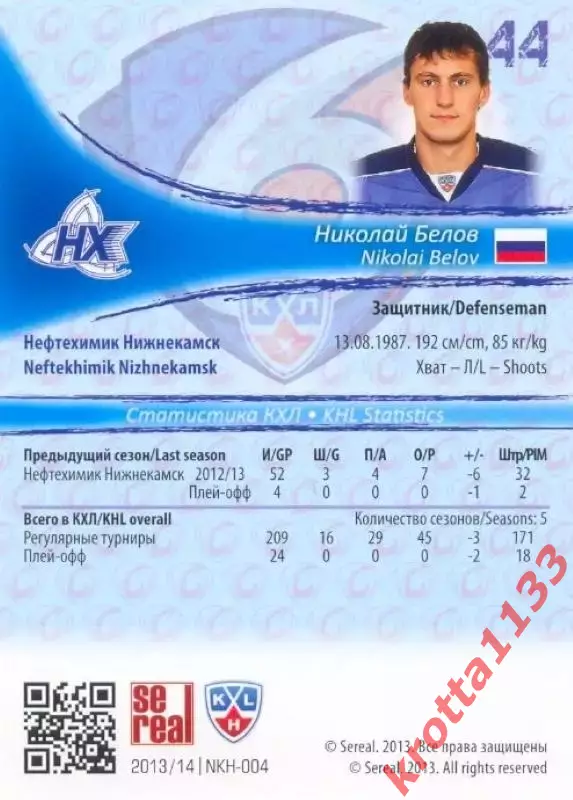 Николай Белов Нефтехимик Нижнекамск SeReal Карточки КХЛ 2013-2014 1