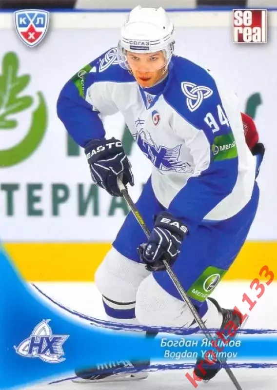 Богдан Якимов Нефтехимик Нижнекамск SeReal Карточки КХЛ 2013-2014