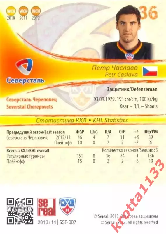 Петр Часлава Северсталь Череповец SeReal Карточки КХЛ 2013-2014 1