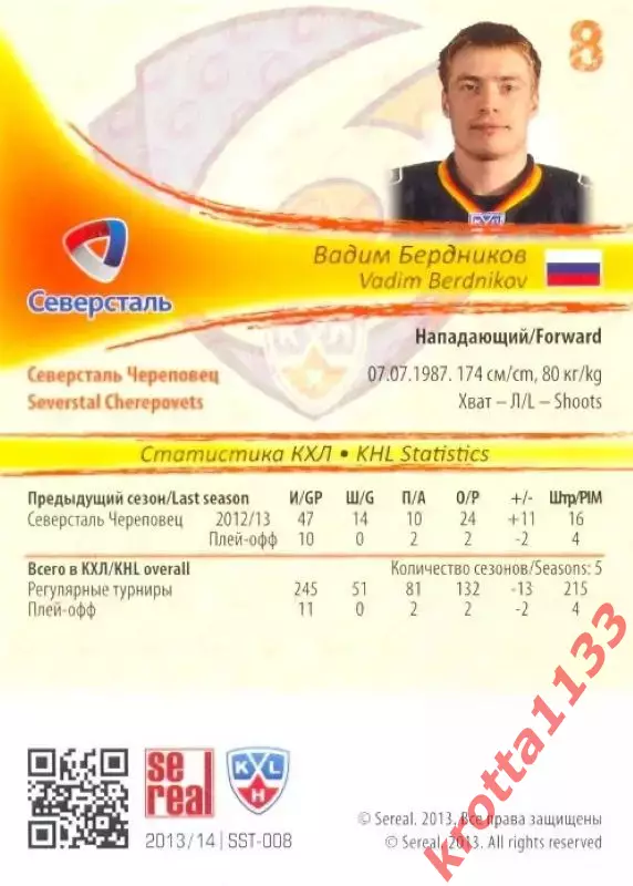 Вадим Бердников Северсталь Череповец SeReal Карточки КХЛ 2013-2014 1