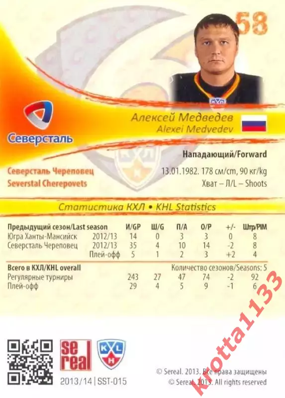 Алексей Медведев Северсталь Череповец SeReal Карточки КХЛ 2013-2014 1