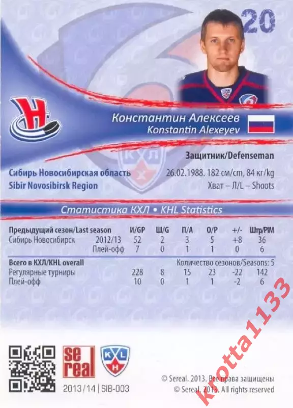 Константин Алексеев Сибирь Новосибирск SeReal Карточки КХЛ 2013-2014 1