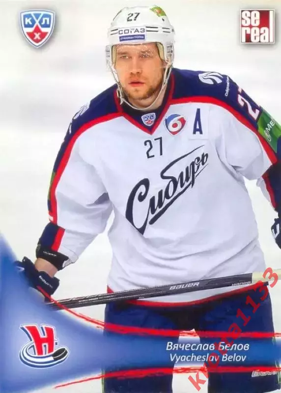 Вячеслав Белов Сибирь Новосибирск SeReal Карточки КХЛ 2013-2014