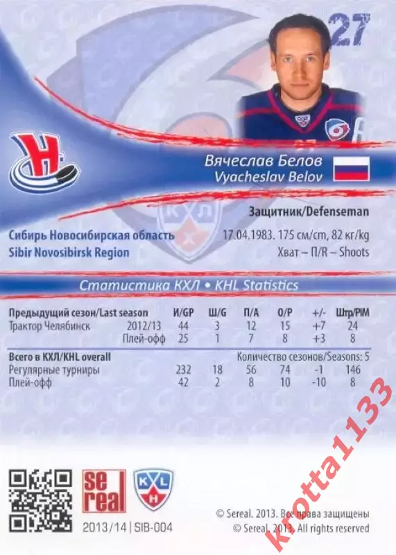 Вячеслав Белов Сибирь Новосибирск SeReal Карточки КХЛ 2013-2014 1