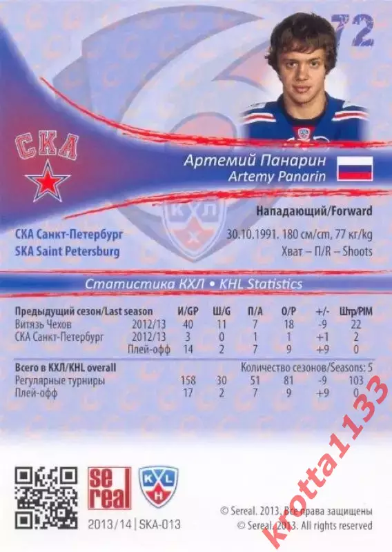 Артемий Панарин СКА Санкт-Петербург SeReal Карточки КХЛ 2013-2014 1