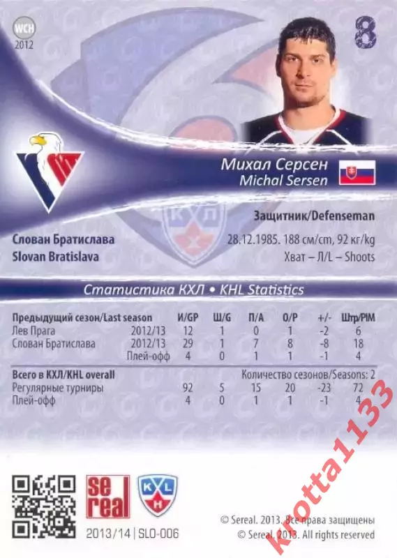 Михал Серсен Слован Братислава SeReal Карточки КХЛ 2013-2014 1