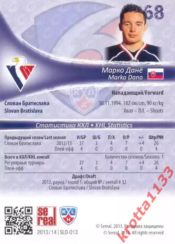 Марко Данё Слован Братислава SeReal Карточки КХЛ 2013-2014 1