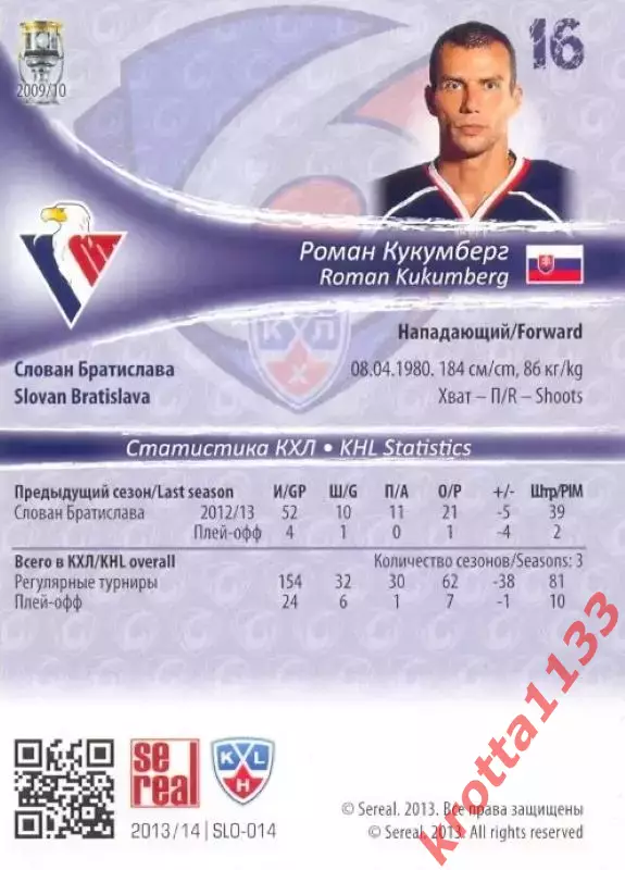 Роман Кукумберг Слован Братислава SeReal Карточки КХЛ 2013-2014 1