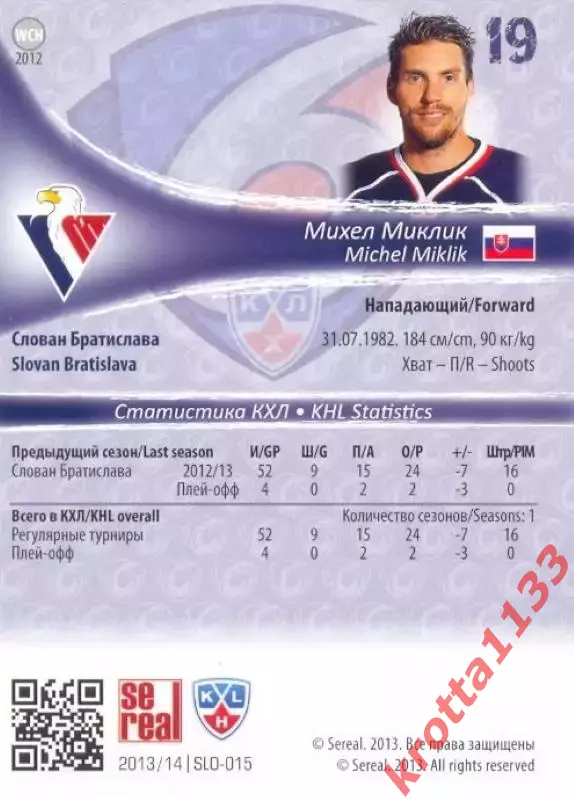 Михел Миклик Слован Братислава SeReal Карточки КХЛ 2013-2014 1