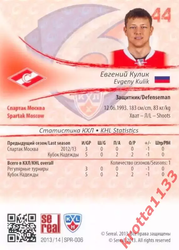 Евгений Кулик Спартак Москва SeReal Карточки КХЛ 2013-2014 1