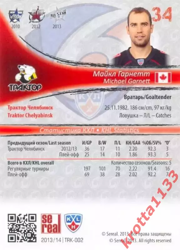 Майкл Гарнетт Трактор Челябинск SeReal Карточки КХЛ 2013-2014 1