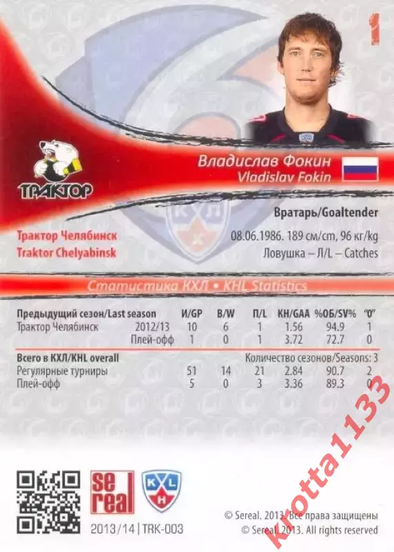 Владислав Фокин Трактор Челябинск SeReal Карточки КХЛ 2013-2014 1