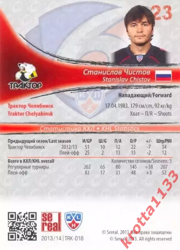 Станислав Чистов Трактор Челябинск SeReal Карточки КХЛ 2013-2014 1