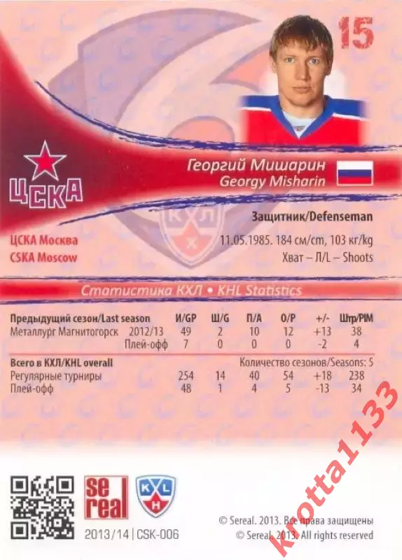 Георгий Мишарин ЦСКА Москва SeReal Карточки КХЛ 2013-2014 1