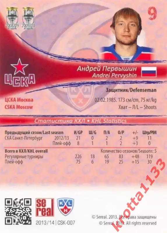 Андрей Первышин ЦСКА Москва SeReal Карточки КХЛ 2013-2014 1