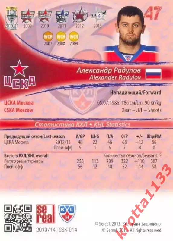 Александр Радулов ЦСКА Москва SeReal Карточки КХЛ 2013-2014 1