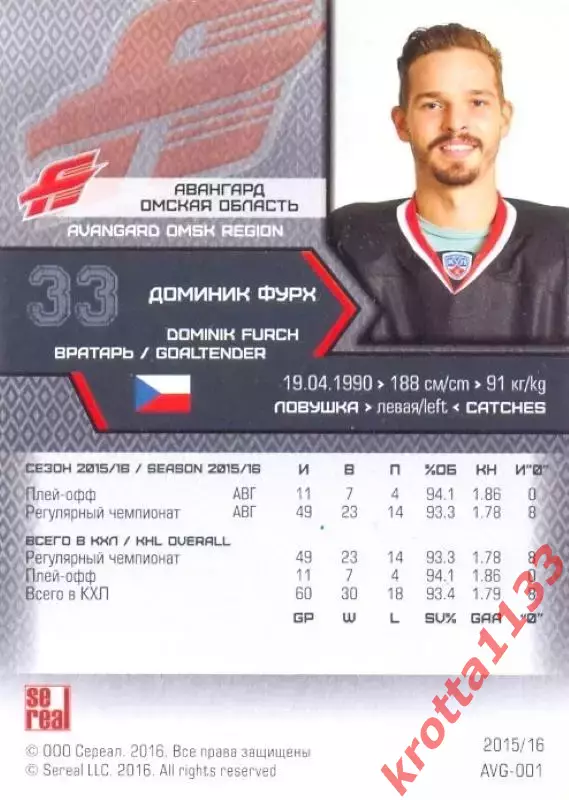 Доминик Фурх Авангард Омск SeReal Карточки КХЛ 2015-2016 1